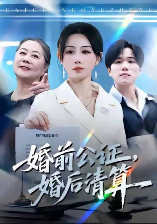 婚前公证，婚后清算（66集全）马铭婕＆谢宇豪-海之城短剧项目