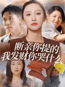 断亲你提的我发财你哭什么（65集全） - 海之城短剧