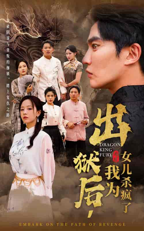 出狱后，我为女儿杀疯了（60集全） - 海之城短剧
