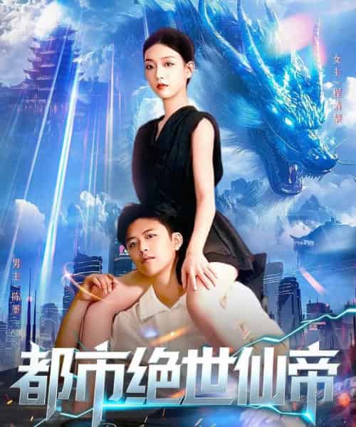 都市绝世仙帝（102集全）王依海＆张慧尧 - 海之城短剧