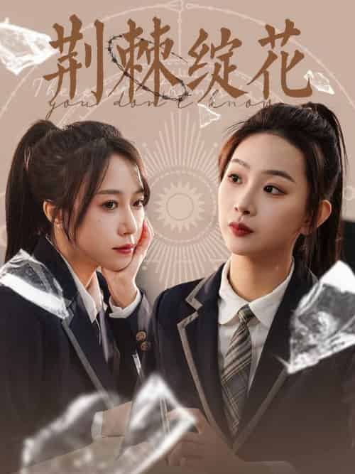 荆棘绽花（105集全）彭千玲 - 海之城短剧