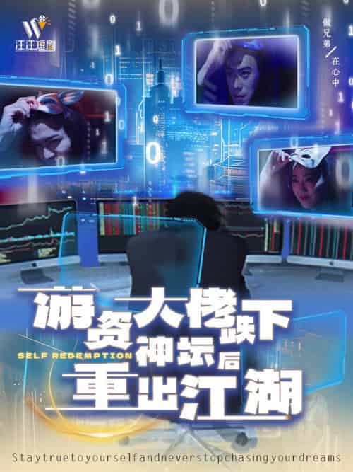 游资大佬跌下神坛后重出江湖（40集全） - 海之城短剧