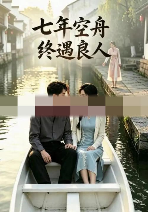 七年空舟终遇良人（52集全）AI短剧-海之城短剧项目