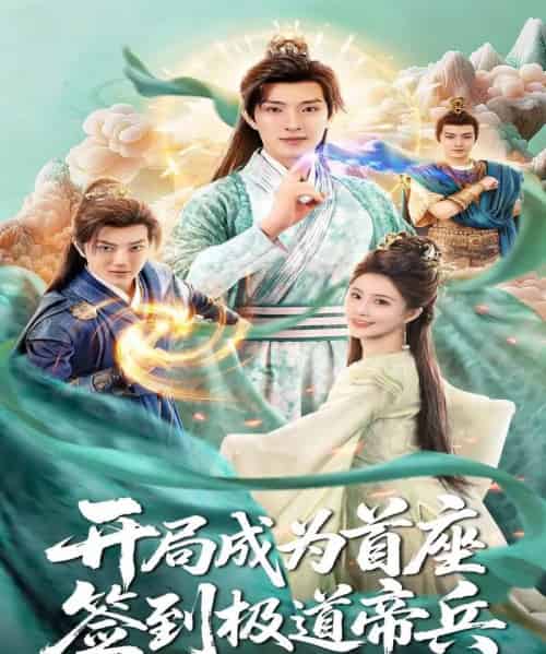 开局成为首座,签到极道帝兵 开局成为首座,签到极道帝兵