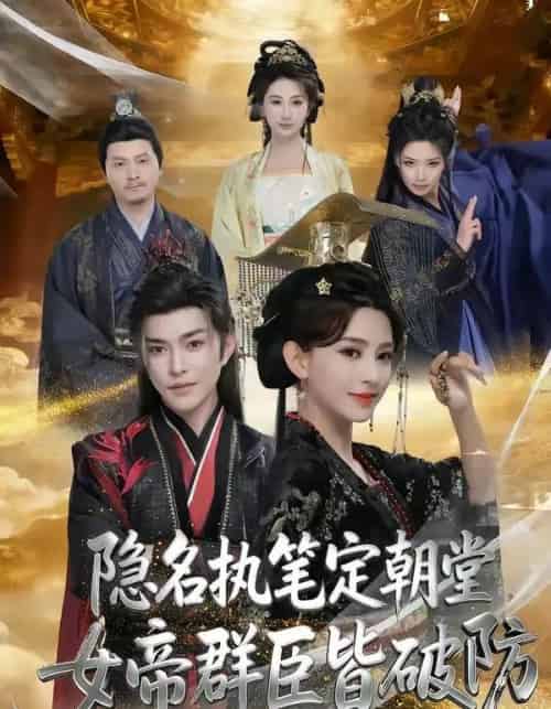 隐名执笔定朝堂，女帝群臣皆破防（81集全）徐江帅＆马蕊-海之城短剧项目