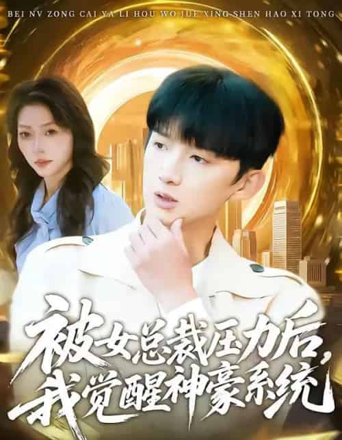 被女总裁压力后，我觉醒神豪系统（80集全）张子尧＆唐一晗-海之城短剧项目