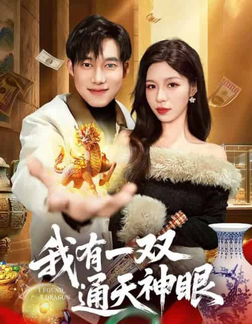 我有一双通天神眼（133集全）王大钱＆朱佳琪-海之城短剧项目