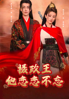 摄政王他念念不忘（38集全）李若洵＆鲍治玥 - 海之城短剧