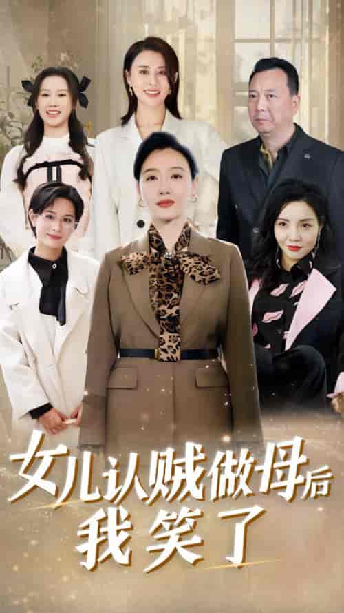女儿认贼做母后我笑了（60集全） - 海之城短剧