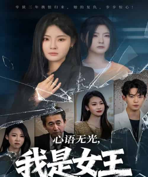 心语无光，我是女王（60集全）白素素＆侯兴宇-海之城短剧项目
