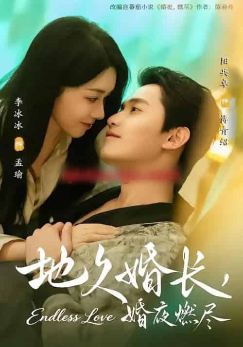 地久婚长，婚夜燃尽（83集全）阳兵卓＆李冰冰-海之城短剧项目