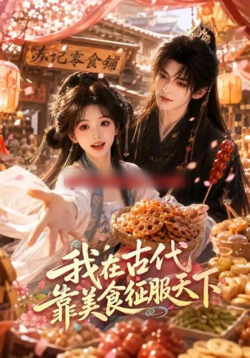 我在古代靠美食征服天下（100集全）AI短剧-海之城短剧项目