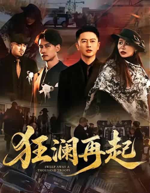 狂澜再起（59集全）雷鹏宇＆牛牛-海之城短剧项目