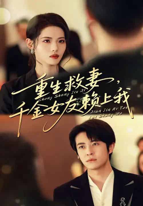 重生救妻千金女友赖上我（63集）耿嘉唯＆董洁 - 海之城短剧