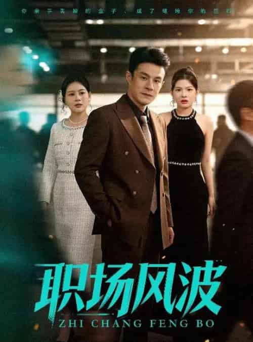 职场风波（50集全）郑斌＆罐小结-海之城短剧项目