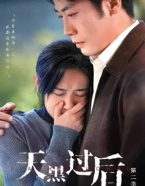 天黑过后第二季（61集全）范祺＆车超炎＆冯欢欢-海之城短剧项目