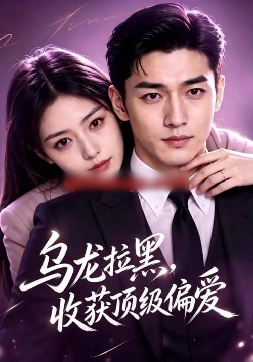乌龙拉黑，收获顶级偏爱（48集全）AI短剧-海之城短剧项目