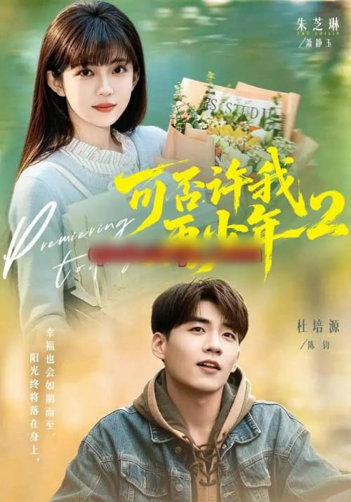 可否许我再少年2第二季（68集全）杜培源＆朱芝琳（1080P）-海之城短剧项目