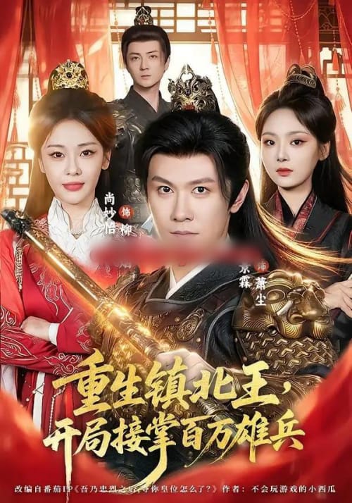 重生镇北王，开局接掌百万雄兵（83集全）陈景霖＆尚妙怡-海之城短剧项目
