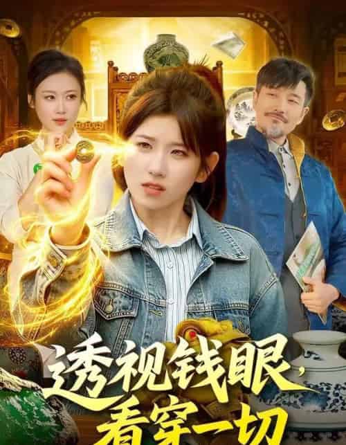 透视钱眼，看穿一切（104集全）曲笑孝＆邱翔-海之城短剧项目