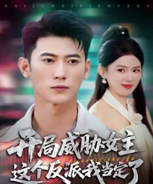 开局威胁女主这个反派我当定了（83集全）李乾锋＆陈诺-海之城短剧项目