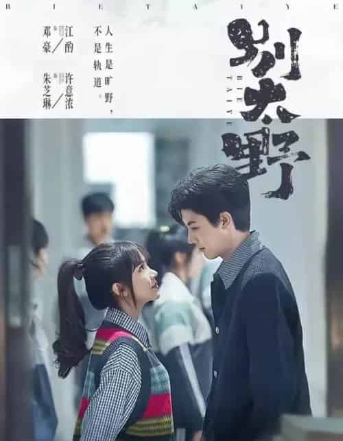 别太野（70集全）邓豪＆朱芝琳-海之城短剧项目