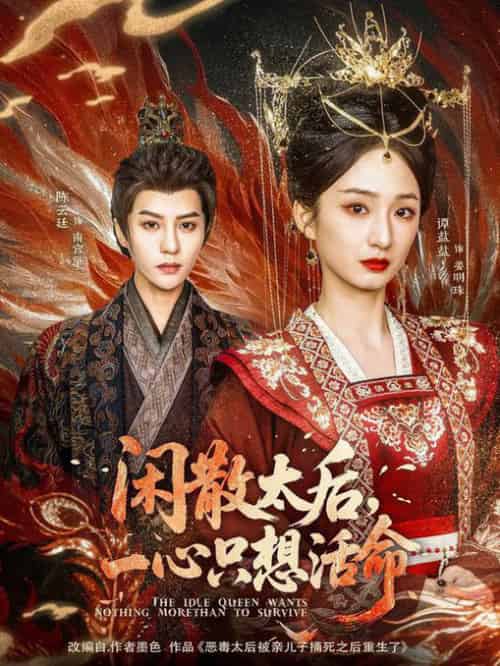 闲散太后一心只想活命（88集全）谭盐盐＆陈云廷 - 海之城短剧