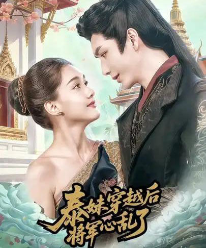 泰妹穿越后，将军心乱了（70集全）金玄雨＆丽莎ALLYSSA-海之城短剧项目