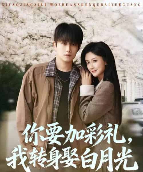 你要加彩礼，我转身娶白月光（82集全）侯泽霖＆缪佳汝-海之城短剧项目