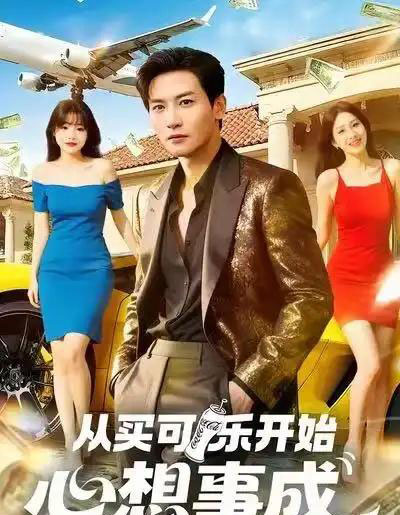 从买可乐开始心想事成（80集全）孙虎城＆杨晨（女）-海之城短剧项目