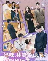 妈咪，我靠兽语找到爹地了（60集全）温宇＆葛晓希-海之城短剧项目