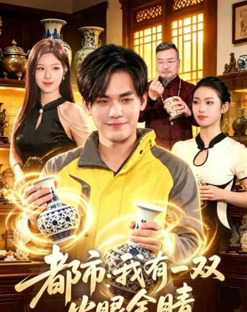 都市我有一双火眼金睛（118集全）-海之城短剧项目