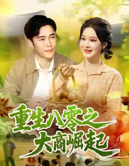 重生八零之大商崛起（86集）王行宇＆谢蕊伊-海之城短剧项目