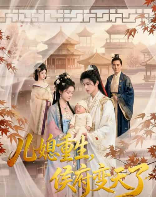 儿媳重生，侯府变天了（67集全）AI-海之城短剧项目