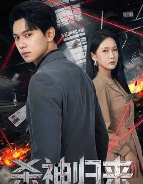 杀神归来（80集全）陈恩睫＆胡耀-海之城短剧项目