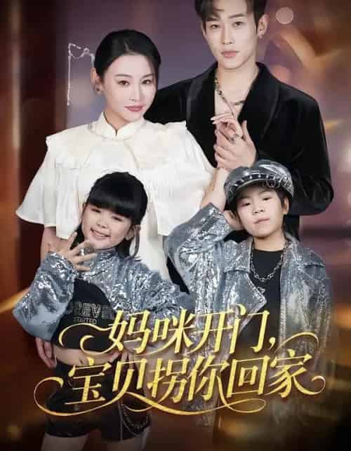 妈咪开门，宝贝拐你回家（61集全）易辰铭＆吴安琪-海之城短剧项目
