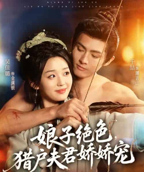 娘子绝色，猎户夫君娇娇宠（90集全）千喆＆吴佳璐-海之城短剧项目