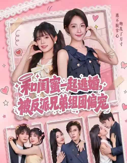 和闺蜜一起逃婚，被反派兄弟组团偏宠（70集全）罗奕＆张东梓-海之城短剧项目