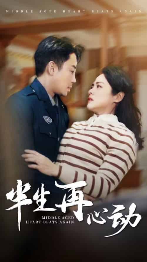 半生再心动（79集全）张媛媛 - 海之城短剧