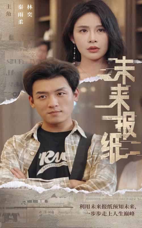 未来报纸（84集） - 海之城短剧