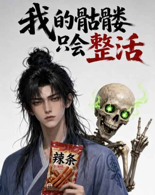我的骷髅只会整活（28集全）动漫-海之城短剧项目
