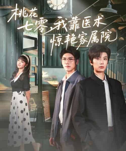 桃花七零我靠医术惊艳家属院（79集）唐书亚＆烨喵-海之城短剧项目
