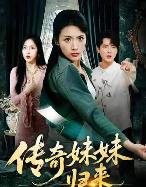 传奇妹妹归来（67集全）舟宇航＆王沁然-海之城短剧项目