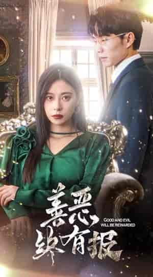 新版:善恶终有报 新版:善恶终有报