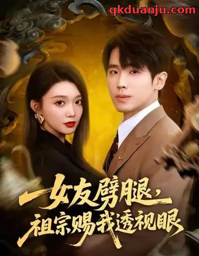 女友劈腿，祖宗赐我透视眼（81集全）龚文欣＆薛帅琦-海之城短剧项目