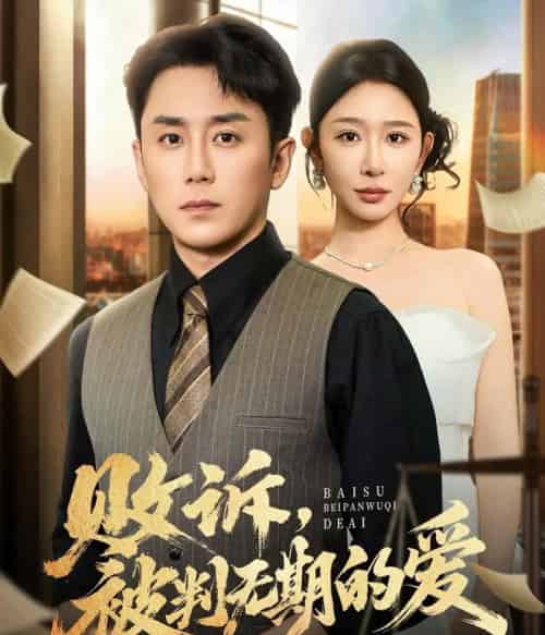 败诉被判无期的爱（60集全）阎纪圻＆王妍-海之城短剧项目