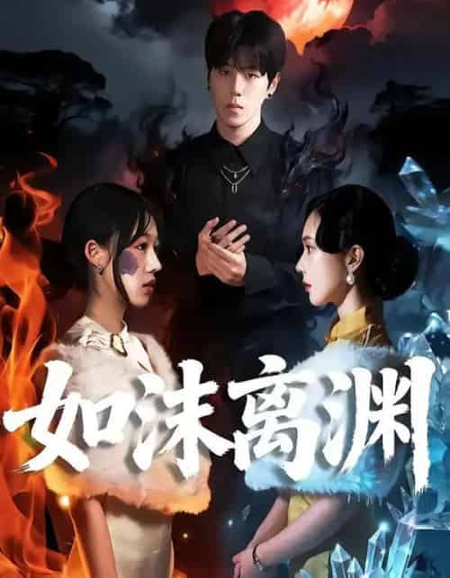 如沫离渊（60集全）罗嘉麒＆陈知恩-海之城短剧项目