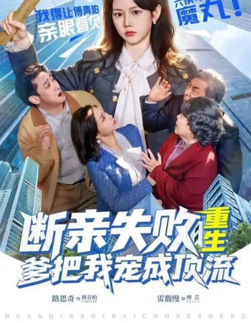 断亲失败，重生爹把我宠成顶流（80集全）雷馥缦＆路思奇-海之城短剧项目