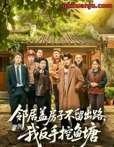 邻居盖房子不留出路，我反手挖鱼塘（60集全）刘宸羽＆马健勋-海之城短剧项目