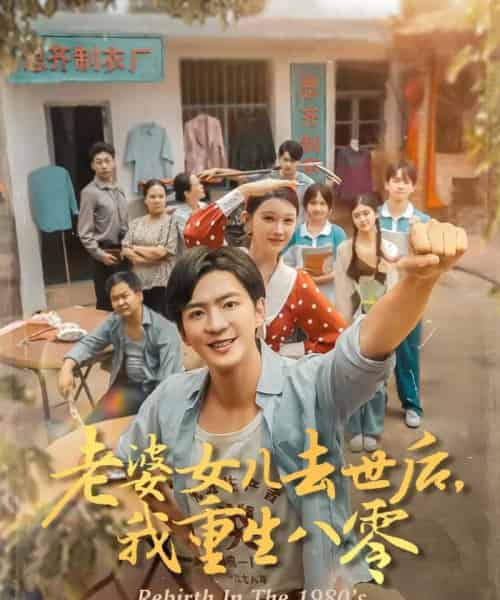 老婆女儿去世后我重生八零（81集）刘欣悦-海之城短剧项目